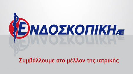 ΕΝΔΟΣΚΟΠΙΚΗ ΑΕ